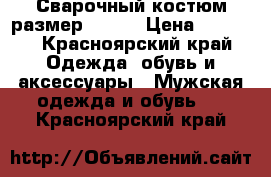 Сварочный костюм размер 48-50 › Цена ­ 2 000 - Красноярский край Одежда, обувь и аксессуары » Мужская одежда и обувь   . Красноярский край